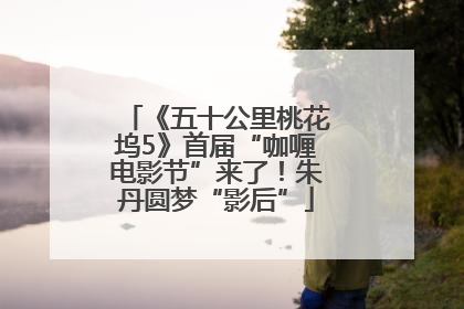 《五十公里桃花坞5》首届“咖喱电影节”来了！朱丹圆梦“影后”