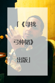 《寻找弓仲韬》出版