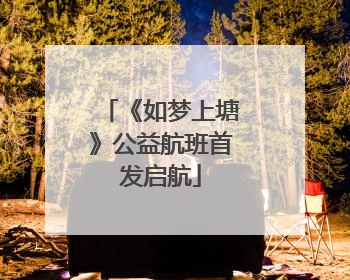 《如梦上塘》公益航班首发启航