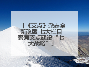 《支点》杂志全新改版 七大栏目聚焦支点建设“七大战略”