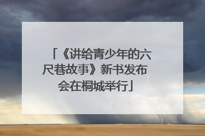 《讲给青少年的六尺巷故事》新书发布会在桐城举行