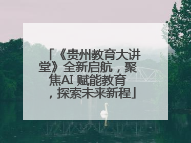 《贵州教育大讲堂》全新启航，聚焦AI 赋能教育，探索未来新程