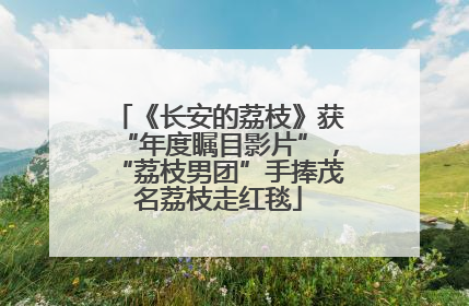 《长安的荔枝》获“年度瞩目影片”，“荔枝男团”手捧茂名荔枝走红毯