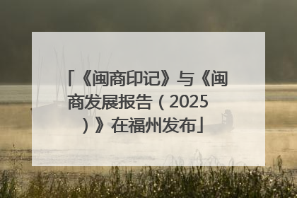 《闽商印记》与《闽商发展报告（2025）》在福州发布