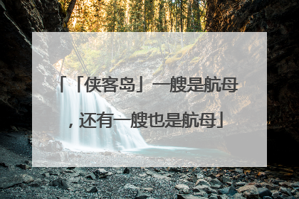 「侠客岛」一艘是航母，还有一艘也是航母