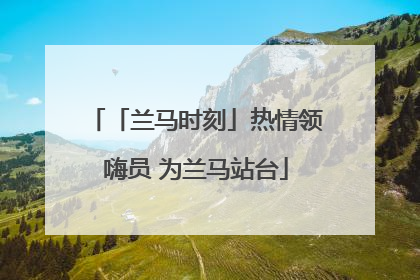 「兰马时刻」热情领嗨员 为兰马站台