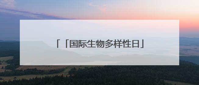 「国际生物多样性日」美丽贵州“推荐官”