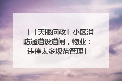 「天眼问政」小区消防通道设道闸，物业：违停太多规范管理