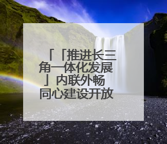「推进长三角一体化发展」内联外畅 同心建设开放大通道
