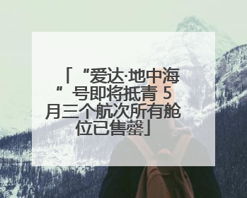 “爱达·地中海”号即将抵青 5月三个航次所有舱位已售罄