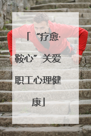 “疗愈·鞍心”关爱职工心理健康