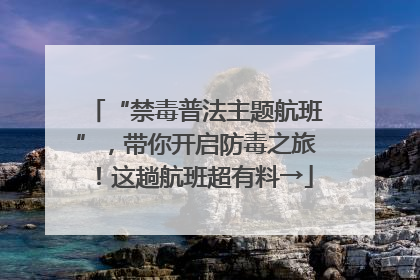 “禁毒普法主题航班”，带你开启防毒之旅！这趟航班超有料→