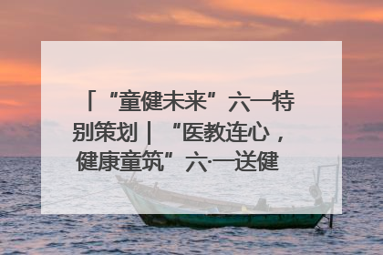 “童健未来”六一特别策划｜“医教连心，健康童筑”六·一送健康活动在济南市历下区俊德实验学校举行