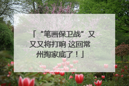 “笔画保卫战”又又又将打响 这回常州掏家底了！