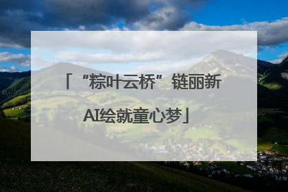 “粽叶云桥”链丽新 AI绘就童心梦