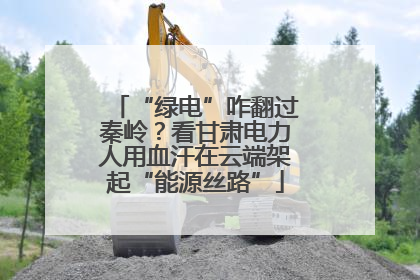 “绿电”咋翻过秦岭？看甘肃电力人用血汗在云端架起“能源丝路”