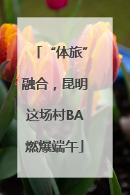 “体旅”融合，昆明这场村BA燃爆端午