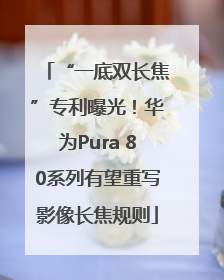 “一底双长焦”专利曝光！华为Pura 80系列有望重写影像长焦规则