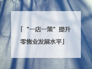 “一店一策”提升零售业发展水平