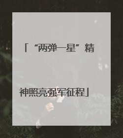 “两弹一星”精神照亮强军征程