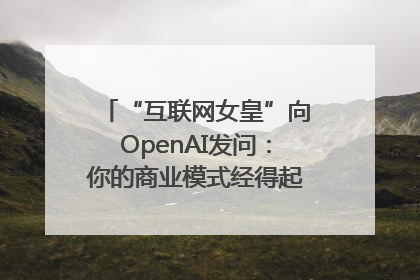 “互联网女皇”向OpenAI发问：你的商业模式经得起价格战考验么？
