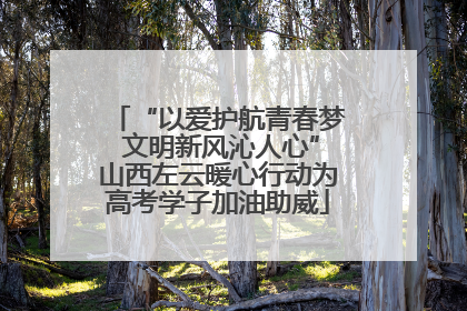 “以爱护航青春梦 文明新风沁人心”山西左云暖心行动为高考学子加油助威