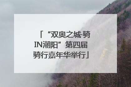 “双奥之城·骑IN潮阳”第四届骑行嘉年华举行