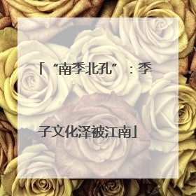 “南季北孔”：季子文化泽被江南