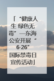 “健康人生 绿色无毒”—东海公安开展“6·26”国际禁毒日宣传活动