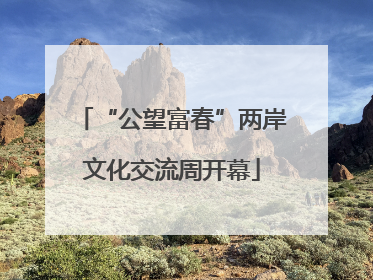 “公望富春”两岸文化交流周开幕