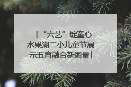 “六艺”绽童心 水果湖二小儿童节展示五育融合新图景