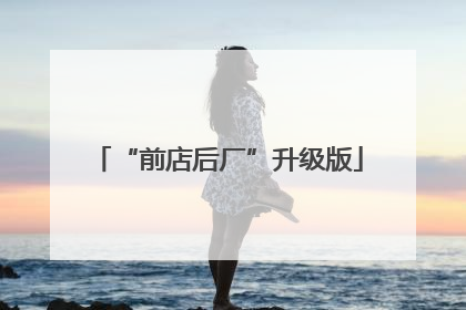 “前店后厂”升级版