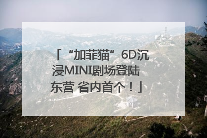 “加菲猫”6D沉浸MINI剧场登陆东营 省内首个！
