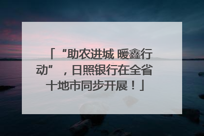 “助农进城 暖鑫行动”，日照银行在全省十地市同步开展！