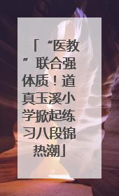 “医教”联合强体质！道真玉溪小学掀起练习八段锦热潮