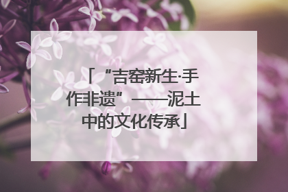 “吉窑新生·手作非遗”——泥土中的文化传承