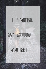 “向阳驿站”点亮暖心归途