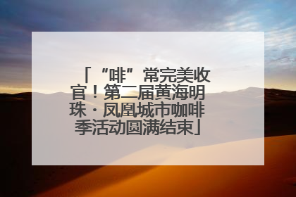 “啡”常完美收官！第二届黄海明珠・凤凰城市咖啡季活动圆满结束