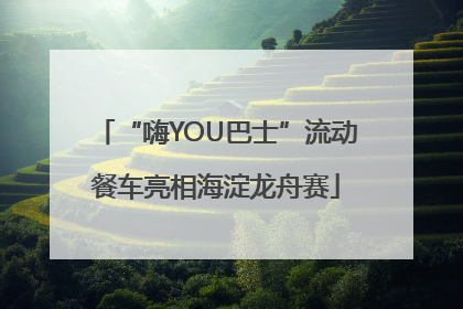 “嗨YOU巴士”流动餐车亮相海淀龙舟赛