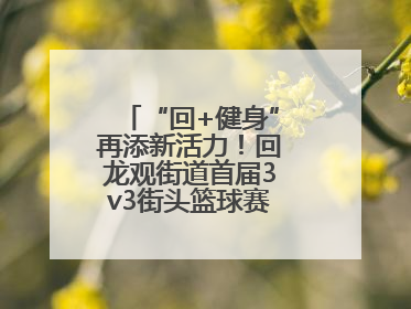 “回+健身”再添新活力！回龙观街道首届3v3街头篮球赛点燃夏日激情