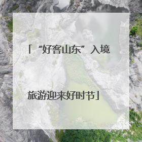“好客山东”入境旅游迎来好时节