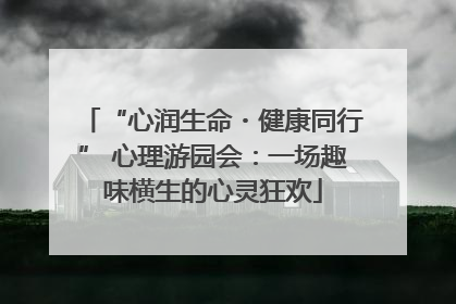 “心润生命・健康同行” 心理游园会：一场趣味横生的心灵狂欢