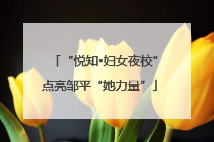 “悦知•妇女夜校”点亮邹平“她力量”