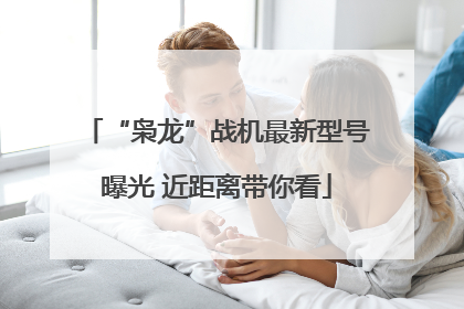 “枭龙”战机最新型号曝光 近距离带你看