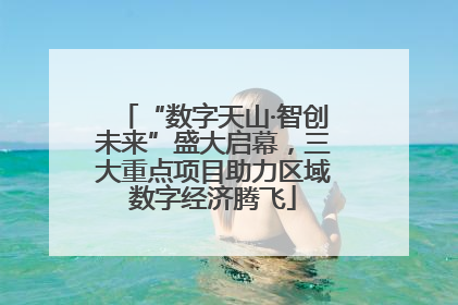 “数字天山·智创未来”盛大启幕，三大重点项目助力区域数字经济腾飞