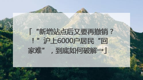 “新增站点后又要再撤销？！”沪上6000户居民“回家难”，到底如何破解→