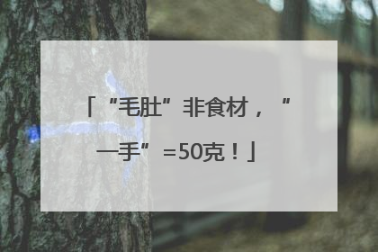 “毛肚”非食材，“一手”=50克！