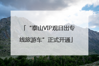 “泰山VIP观日出专线旅游车”正式开通