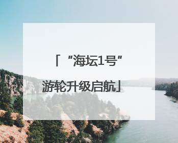 “海坛1号”游轮升级启航