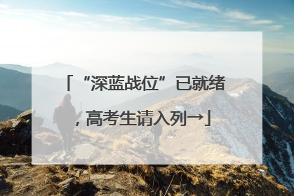“深蓝战位”已就绪，高考生请入列→